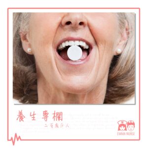 EMMA NURSE HK - 固齒：110歲還能吃雞腿｜健康養生